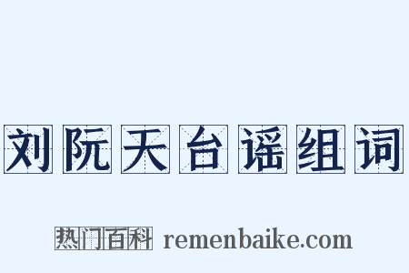 刘阮天台谣组词是什么意思的图片